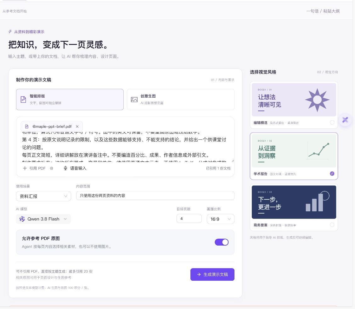 第二次实际PPT生成配置,智能排版、Qwen 3.8 Flash、4页、16比9、学术报告,选入maple资料并允许引用PDF原图