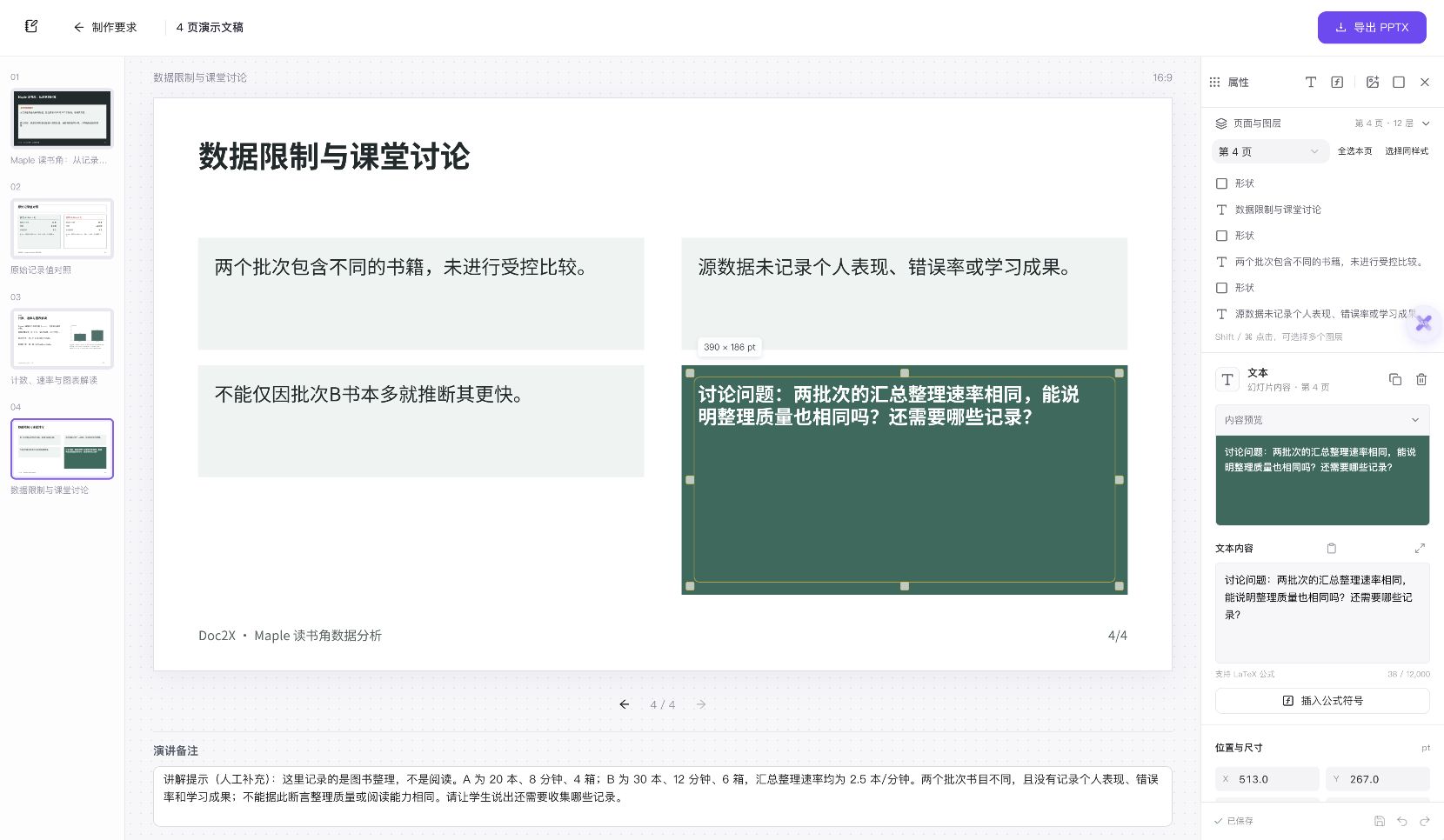 同一项目刷新后的实际编辑器,第4页问题已修正,演讲备注含人工补充说明,界面显示已保存