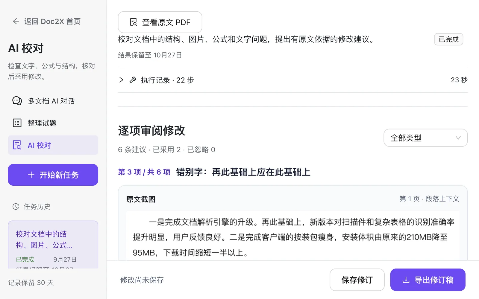 Doc2X AI 校对建议与原文对照界面