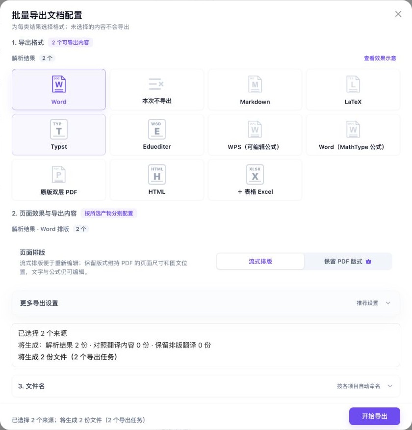 实际历史多选导出配置:两个解析来源、Word、流式排版,预计两份文件;该画面为同配置复核截图,没有再次开始导出