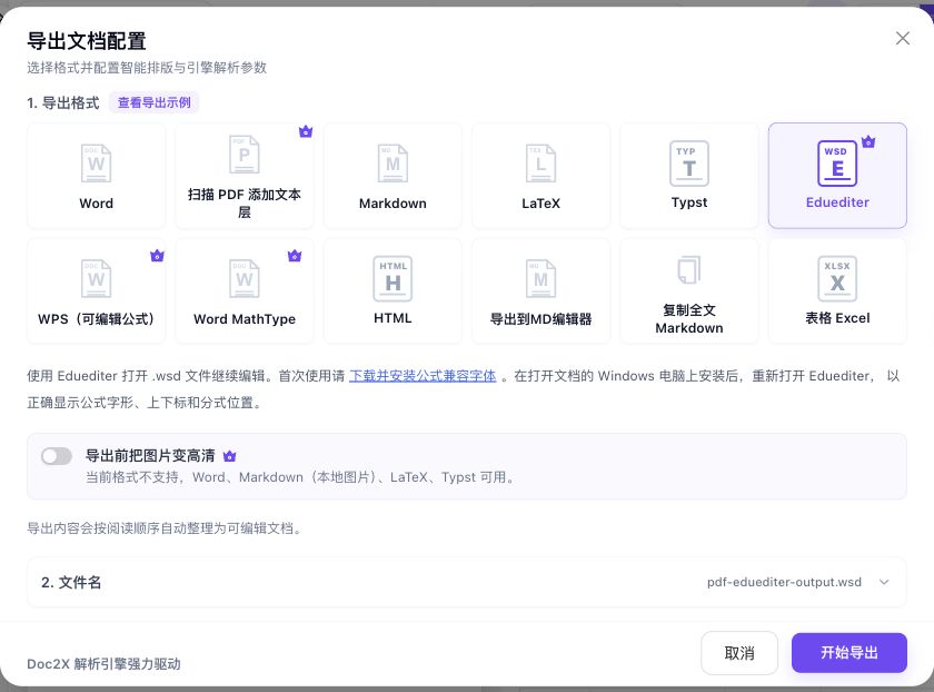 实际导出弹窗选中Eduediter,显示WSD文件名、Windows兼容字体下载提示和不可用的图片高清开关