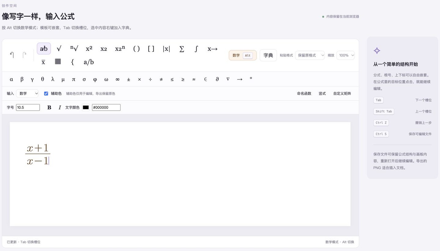 独立公式编辑器实际输入分式，分子x+1、分母x-1，工具栏与编辑画布同屏可见