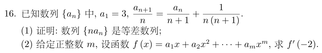 公开试卷第16题原页局部:数列下标和三个分式