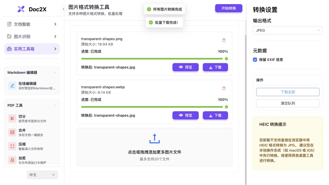 Doc2X JPG 转 PNG:背景、体积与清晰度核对的实际操作界面,使用自编测试图片