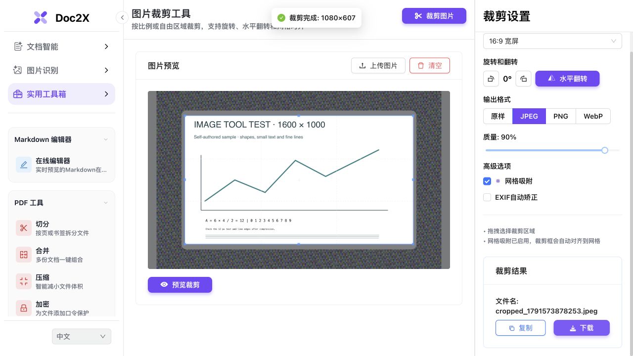 Doc2X 图片按比例裁剪：1:1、16:9 与实际尺寸的实际操作界面，使用自编测试图片