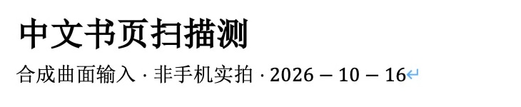 Mac Word标题实际局部,中文书页扫描测后未完整显示最后试字,副标题仍可见