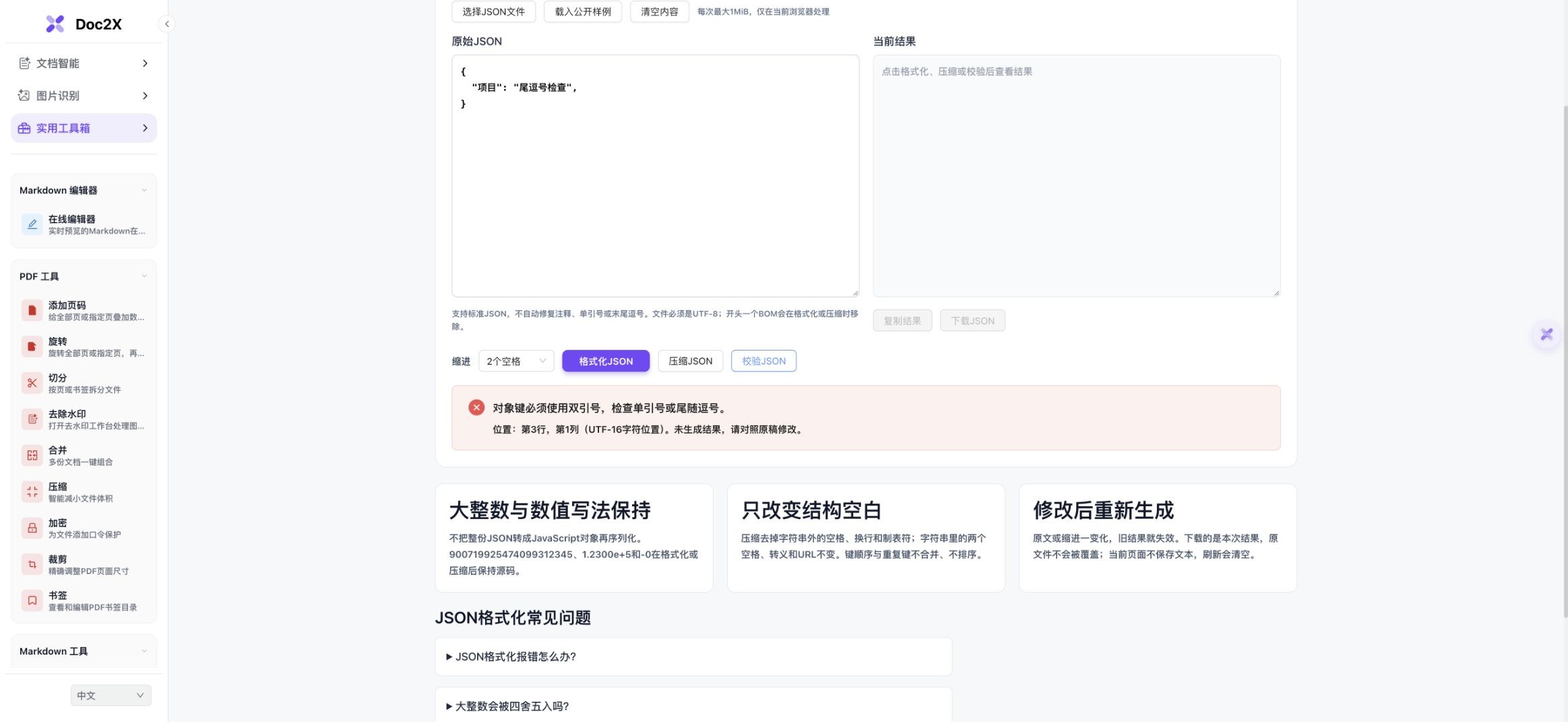 三行JSON在对象最后一个成员后有多余逗号,校验提示对象键必须双引号,位置第3行第1列