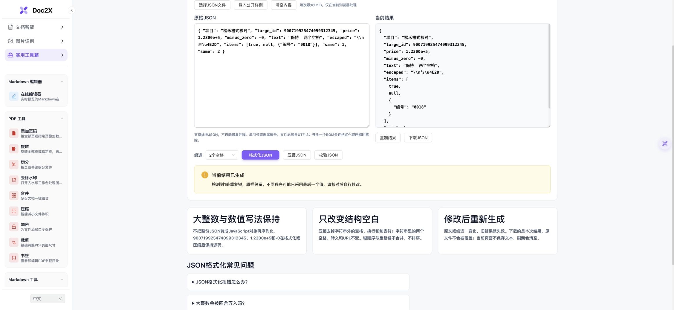 实际中文JSON工具,原始文本与2空格格式化结果并列,长整数、指数、重复键警告与下载按钮可核对
