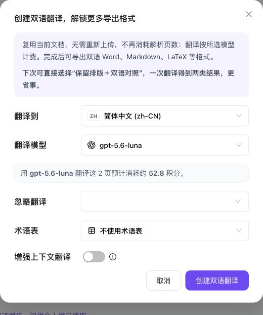 真实创建双语翻译弹窗,说明复用两页资料且不再消耗解析页数,使用gpt-5.6-luna和简体中文,未选术语表或上下文增强