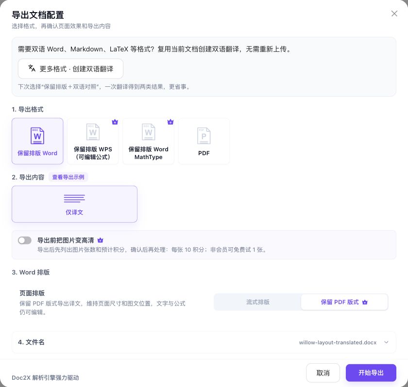 实际纯保版任务提供保留排版Word,仅译文选中,流式排版不可用,文件名为willow-layout-translated.docx