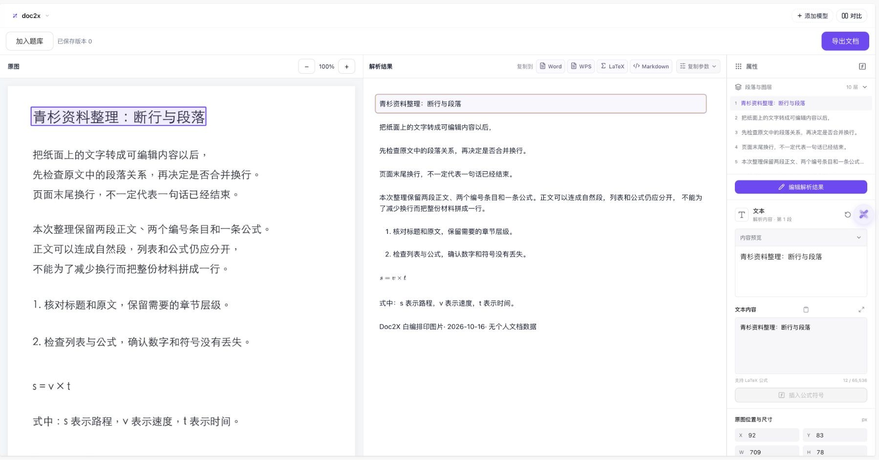 同次图片解析的真实工作台可见区域，左侧中文排印原图，右侧第一组正文分成三段、第二组正文合为一段，属性显示十层