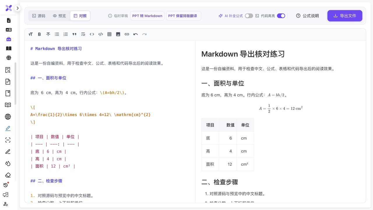 已上线编辑器中同一份自编 Markdown 的源码与渲染对照