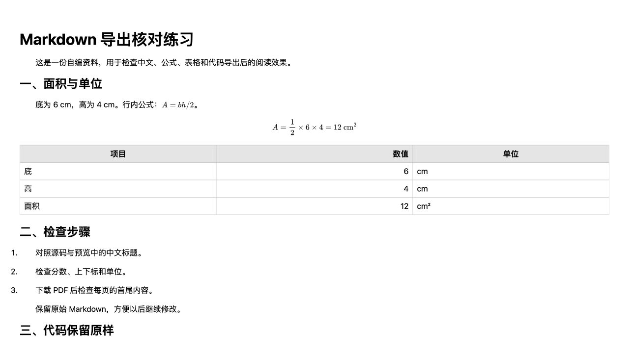 从同一份 Markdown 实际导出的 HTML 在浏览器中打开,显示中文标题、公式和表格