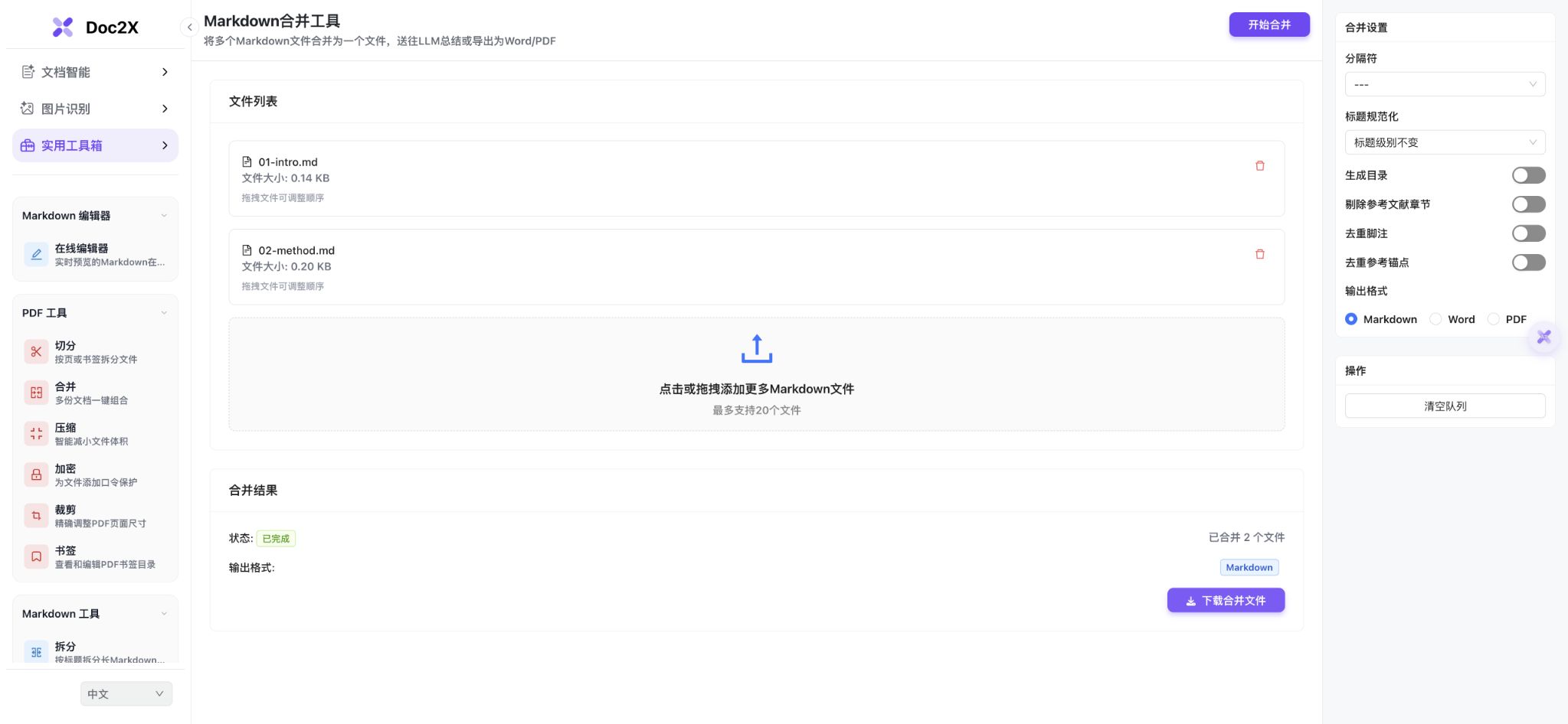 两份自建Markdown文件在合并界面显示完成,已选择Markdown输出