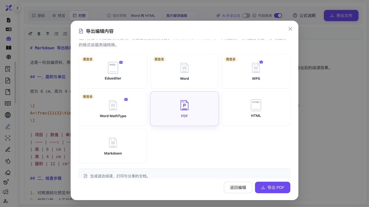 Doc2X 实际导出弹窗已选择 PDF,说明无需登录即可继续导出