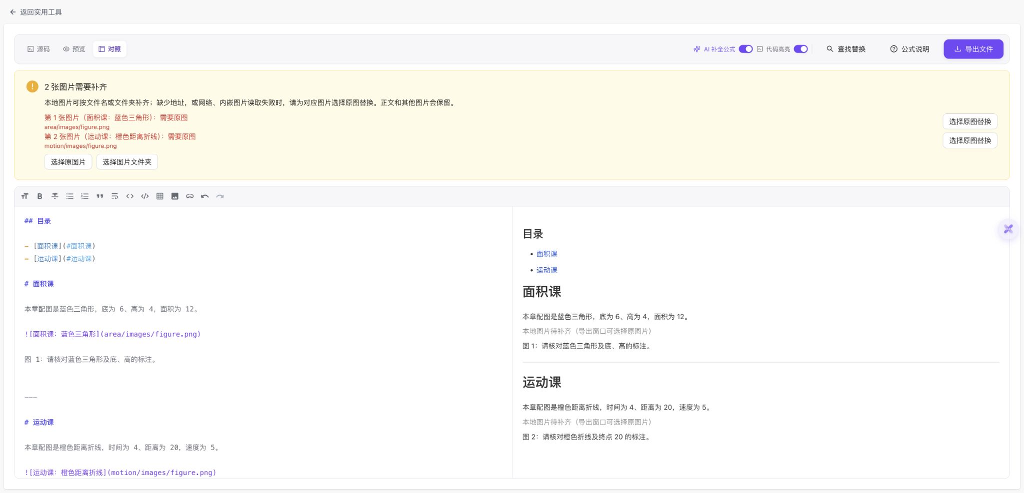实际Doc2X编辑器显示两张图片需要补齐,area与motion目录中的figure.png分别有选择原图替换入口