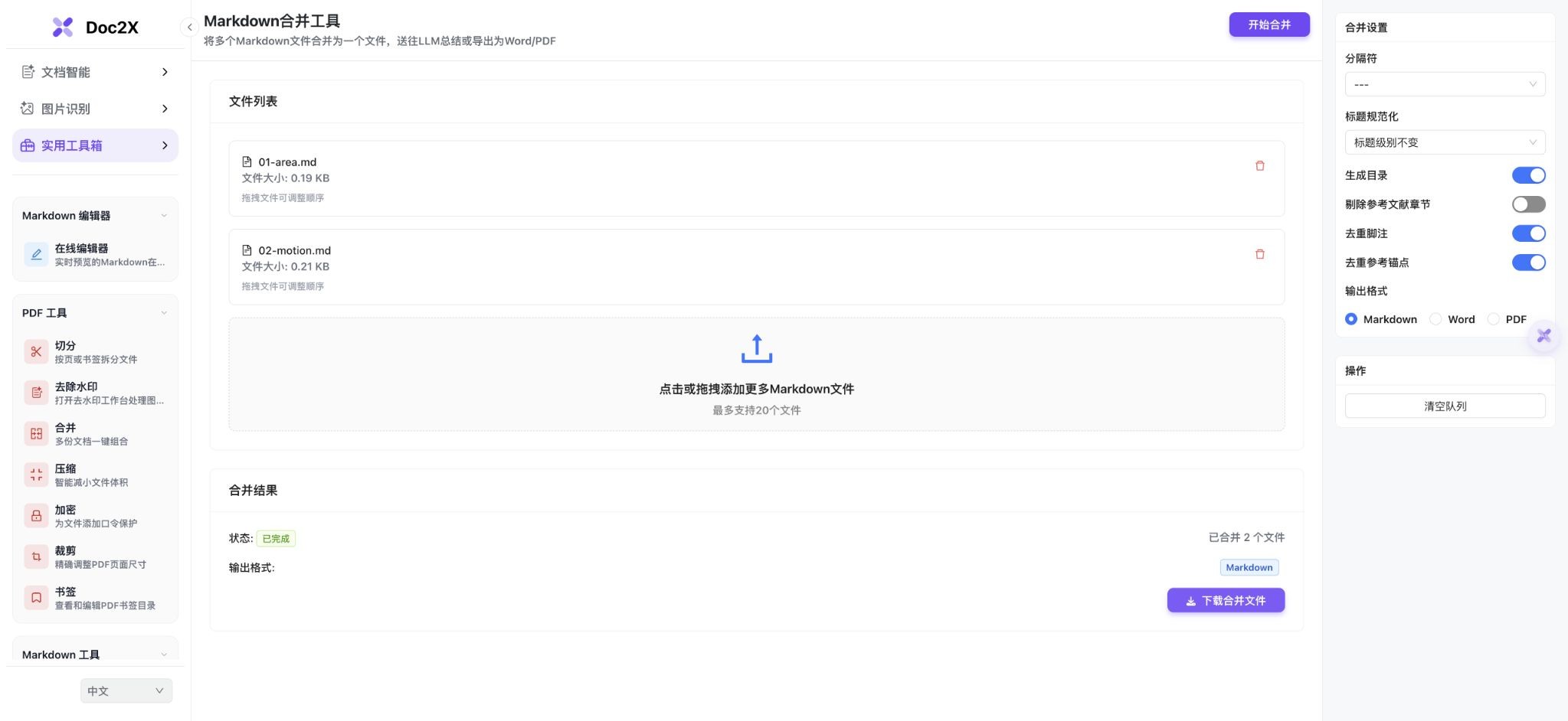 中文合并工具实际完成两份修订输入,面积课在前、运动课在后,选择 Markdown 输出,结果区显示已完成与下载按钮