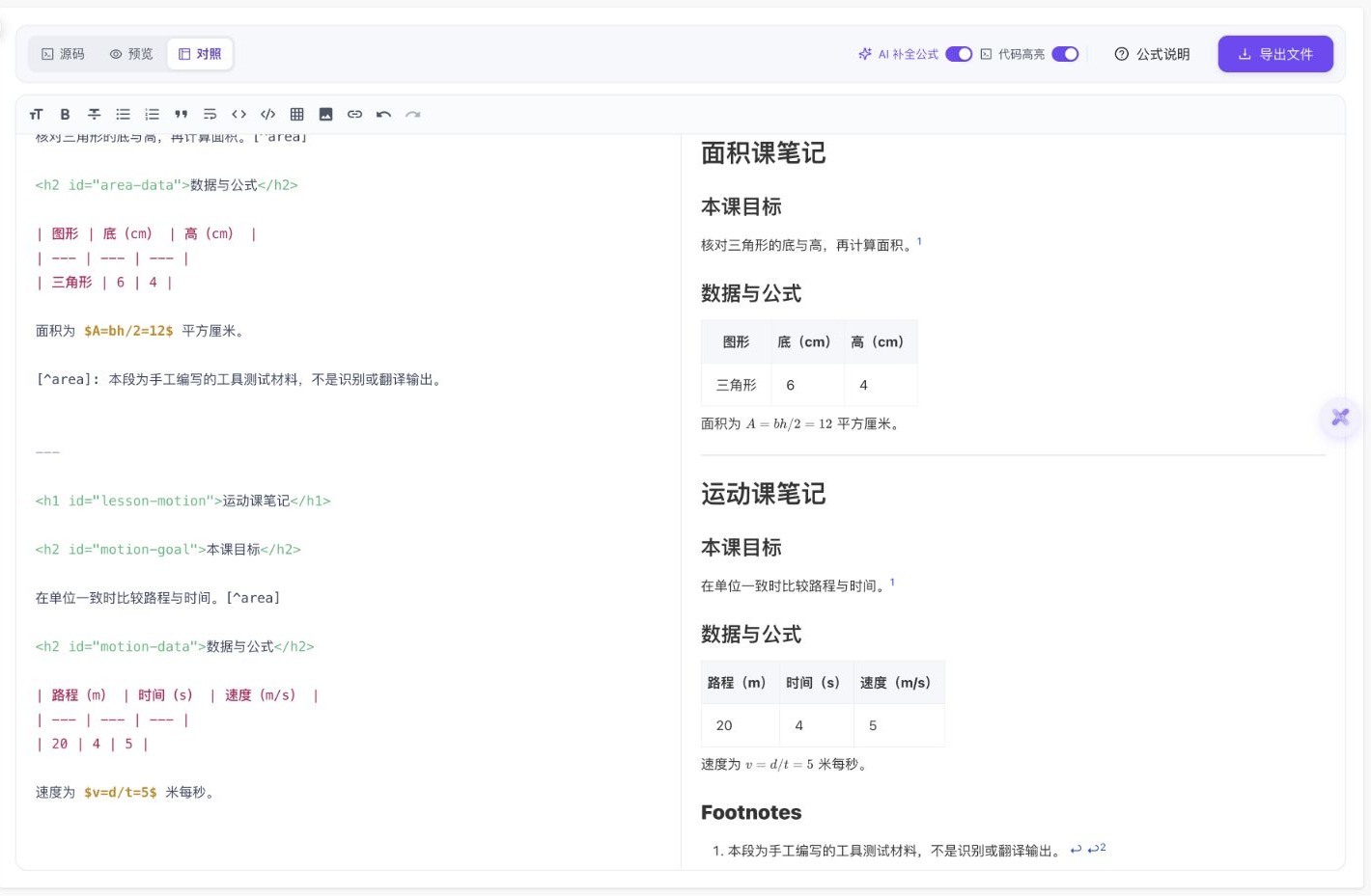 实际编辑器中带唯一标题锚点的两课合并稿，源码与预览并排