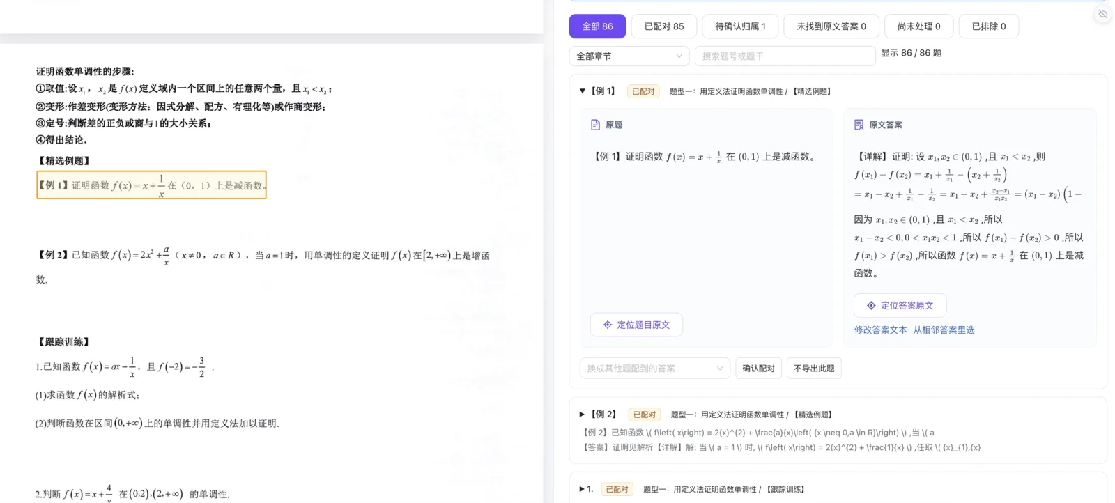 Doc2X 题目与答案逐项配对核对界面
