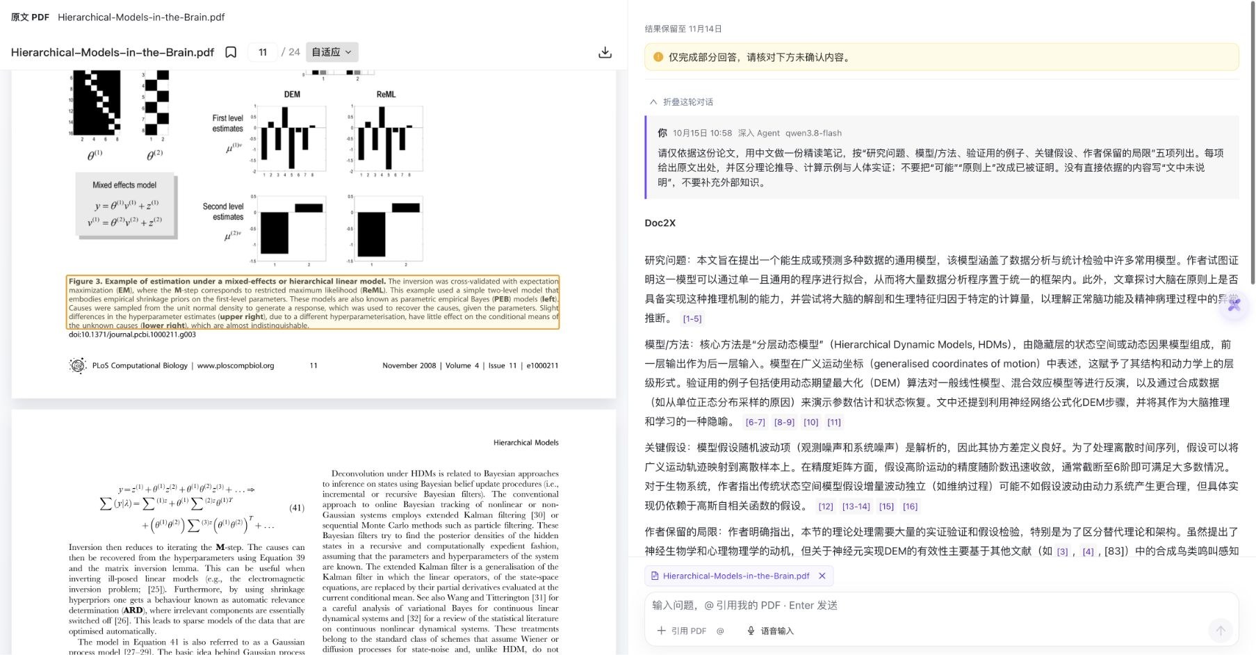 第一轮实际界面显示仅完成部分回答，提醒核对下方未确认内容；原论文与中文笔记并排