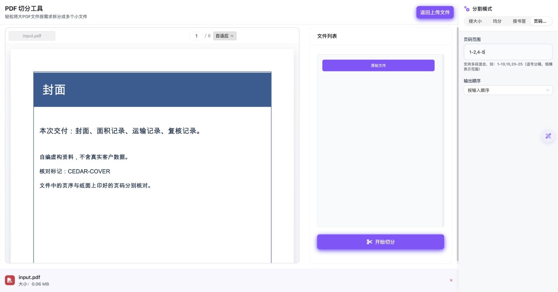 实际中文 PDF 切分工具，页码范围填写要保留的1-2,4-5，原稿共六页，输出顺序为按输入顺序