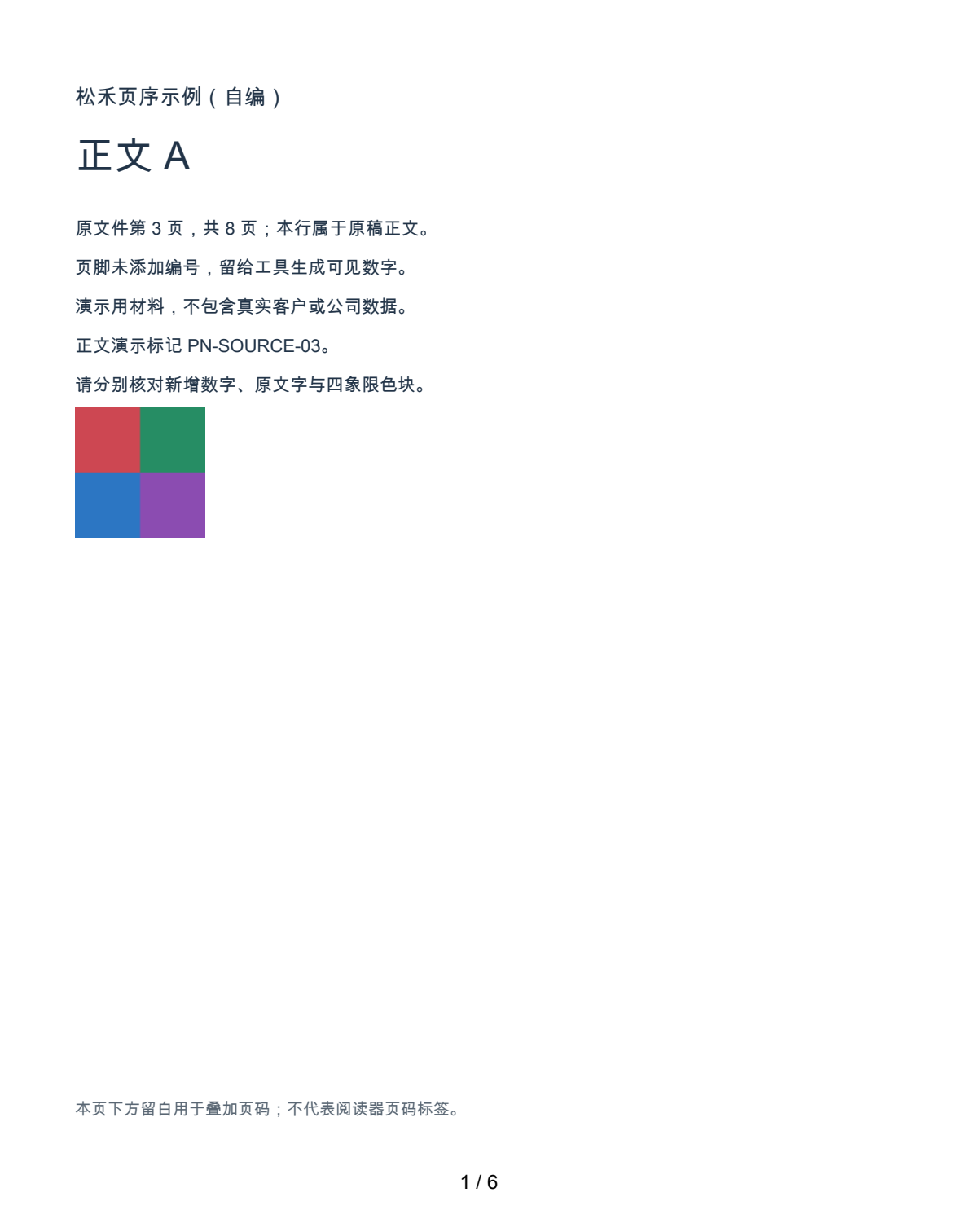 实际下载PDF的文件第3页，原中文正文与四色图块保留，页脚新增1/6