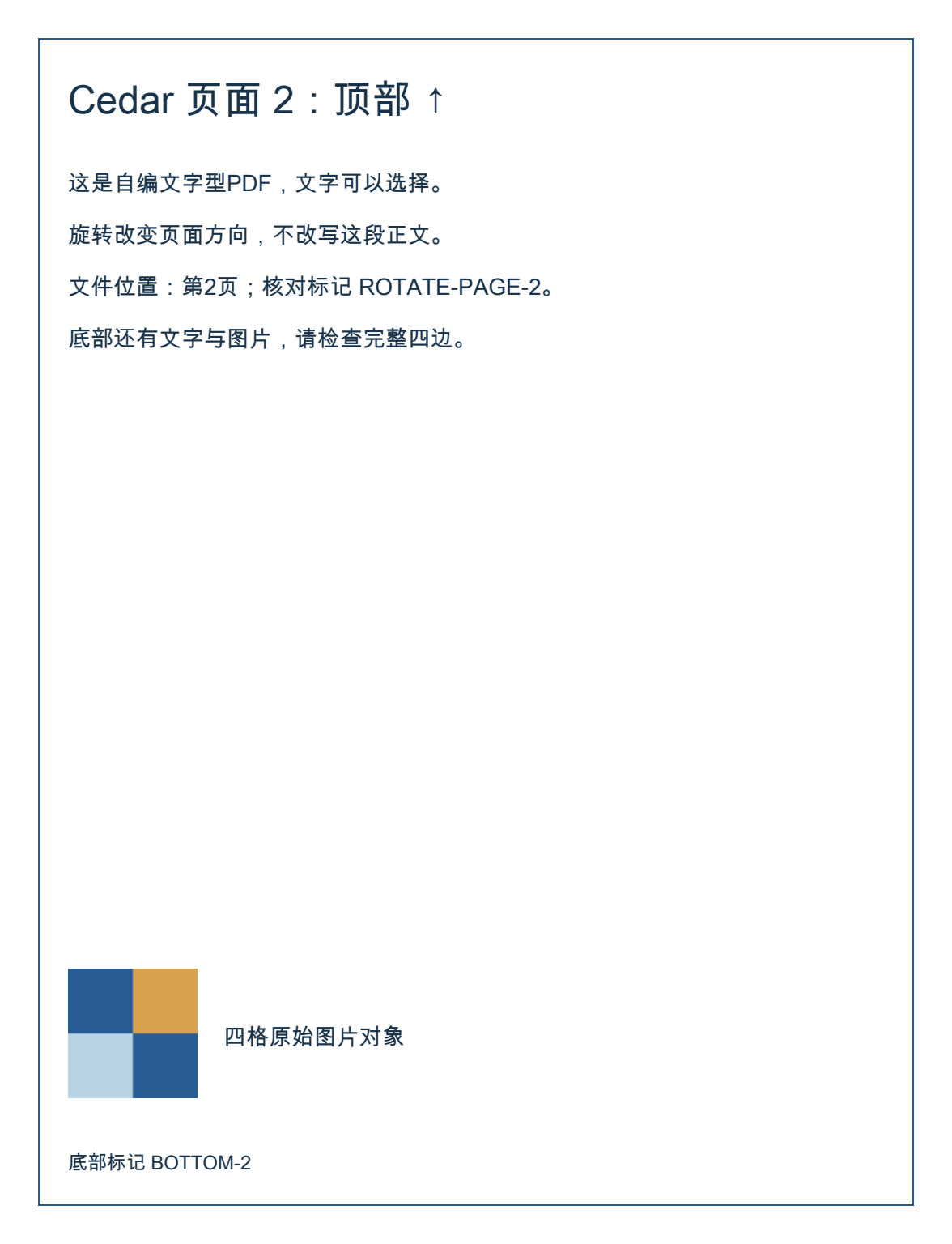 实际旋转后PDF的第2页本地渲染,Cedar中文正文和顶部箭头已转正,边框及底部图片仍完整