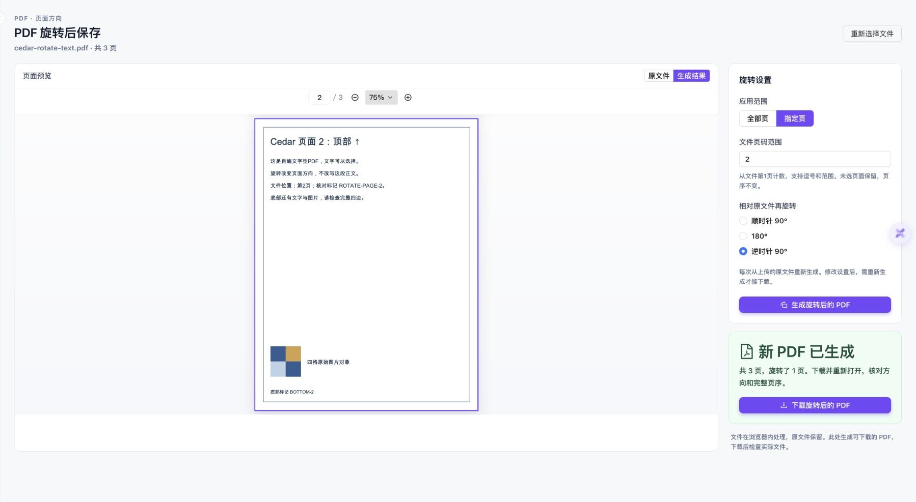实际PDF旋转工具的生成结果,第2页中文已转正,状态显示共3页旋转1页与下载旋转后的PDF按钮