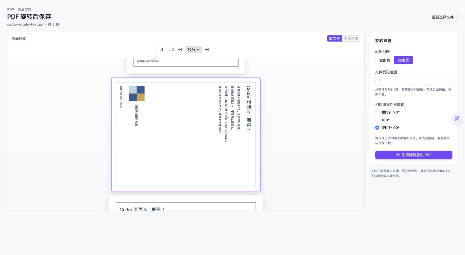 实际中文PDF旋转工具,原文件第2页侧倒,选择指定页2和逆时针90度,生成按钮可见
