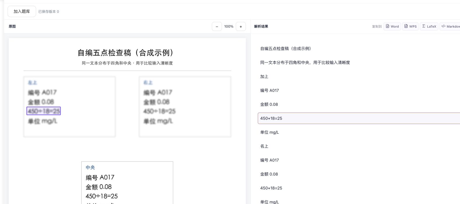 本次自编四角模糊模拟稿的真实OCR结果上部：左上除号识为加号；这是局部界面截图，不是手机实拍或完整五点证明