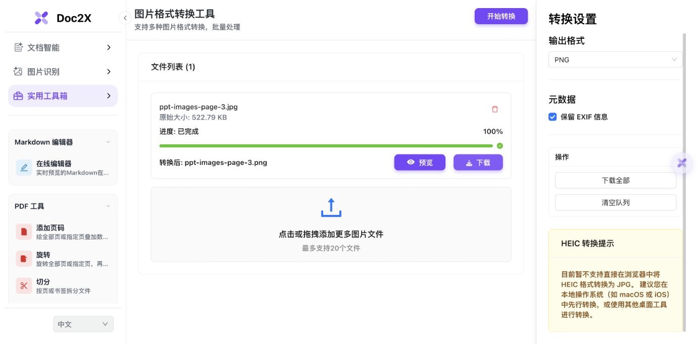 实际图片格式转换界面,ppt-images-page-3.jpg转换为PNG,文件行已完成并提供下载按钮