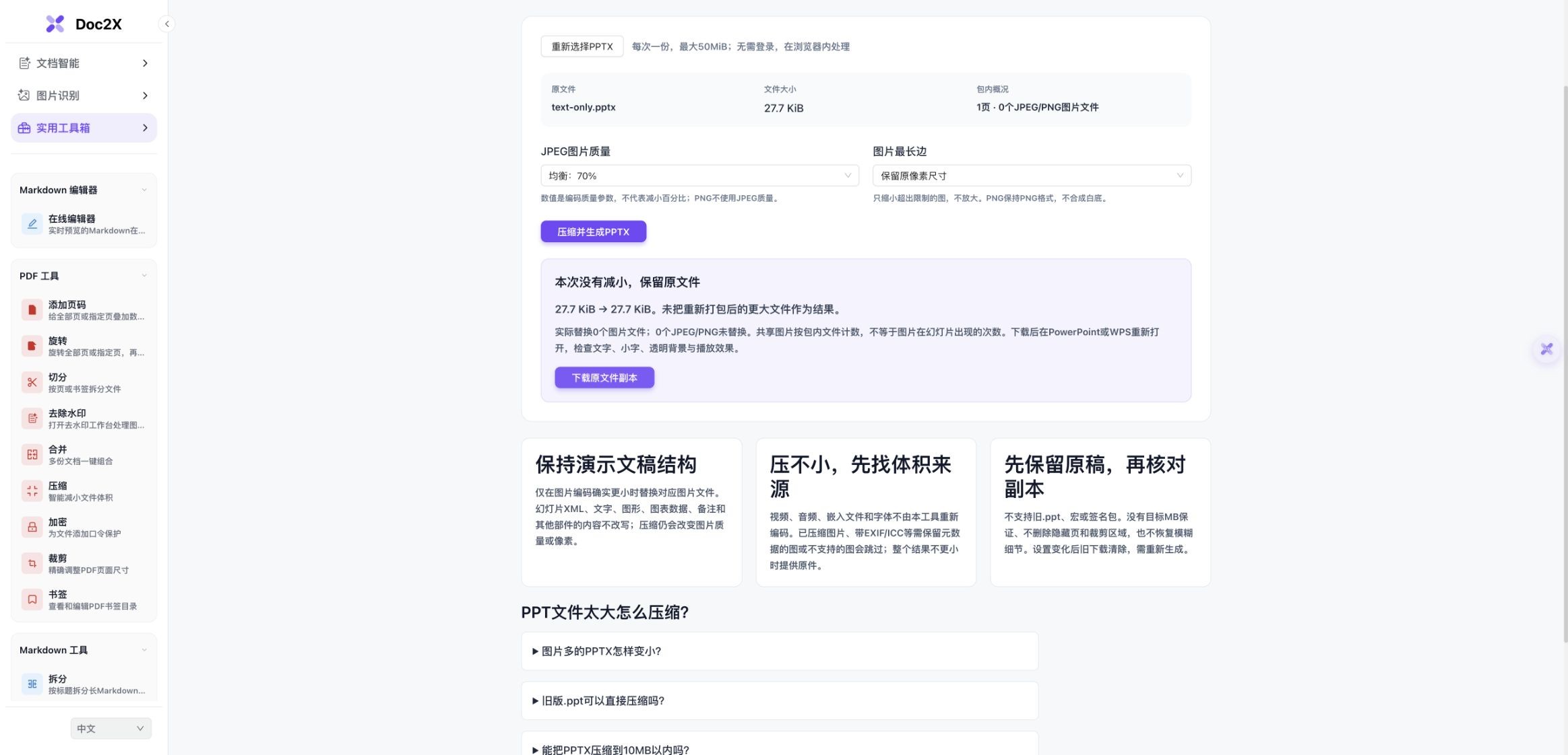 实际纯文字PPTX处理结果,27.7KiB保持不变,显示本次没有减小与下载原文件副本