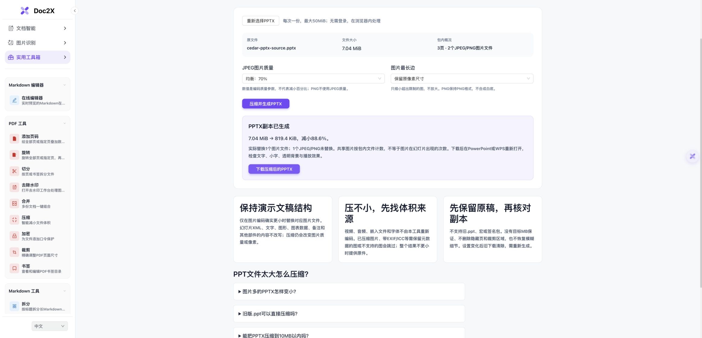 实际中文PPTX压缩界面,三页原稿7.04MiB使用70%JPEG质量保留原尺寸,结果819.4KiB,显示下载压缩后的PPTX按钮