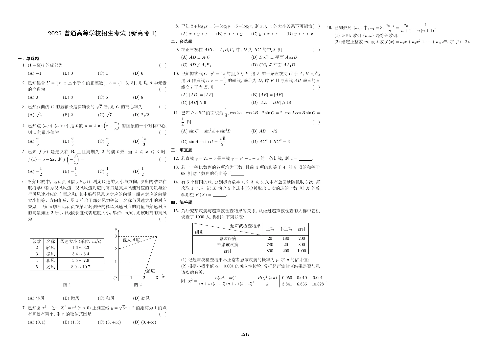 本页 Markdown 原始导出包对应的公开试卷第一页,含公式、表格与配图