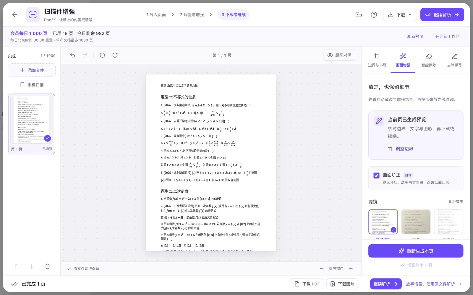 扫描增强工作台演示:自有讲义的模拟拍照输入经实际处理后的页面。