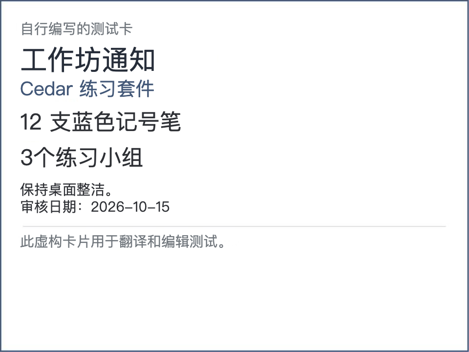 实际手工修订后下载的 PNG,标题为工作坊通知、项目名保留 Cedar,12 支蓝色记号笔、3 个练习小组和日期均完整显示