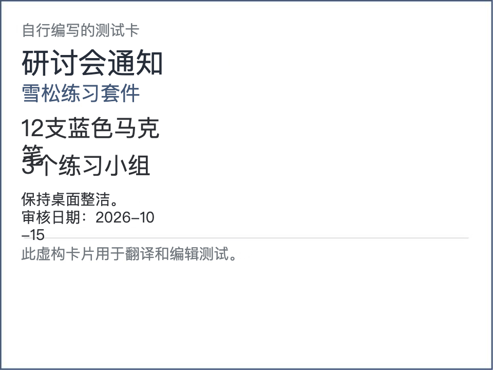初次译图标题为研讨会通知,项目名为雪松练习套件,12支蓝色马克笔换行与3个练习小组重叠,日期尾部另起一行