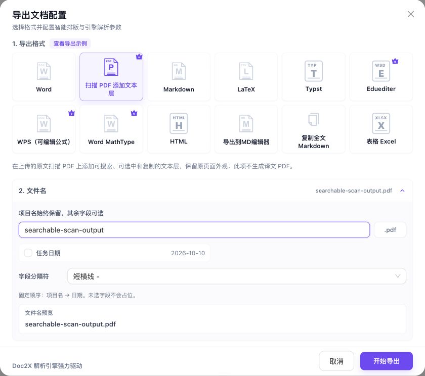 真实导出配置选择扫描PDF添加文本层,当前任务的开始导出按钮可用