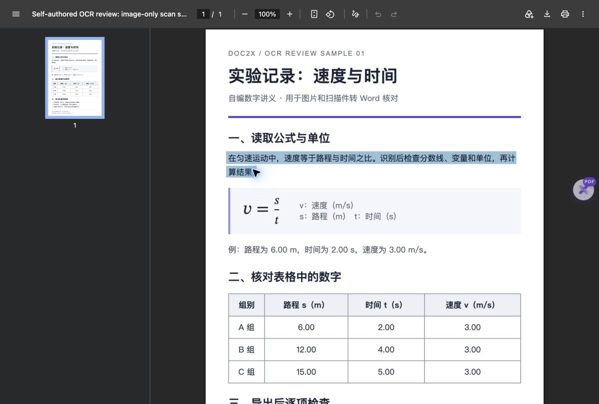 实际导出的PDF在浏览器阅读器中打开,一段中文正文呈现真实蓝色选区,公式和表格仍保持扫描页外观