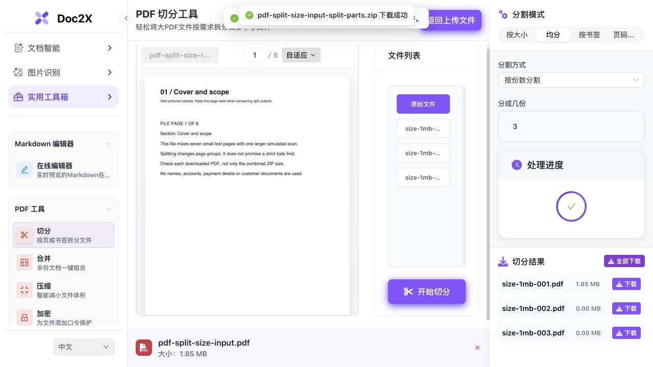 真实切分工具把八页样例均分为三份,结果一份约1.85MB,另外两份显示0.00MB;相近页数不等于相近字节大小。