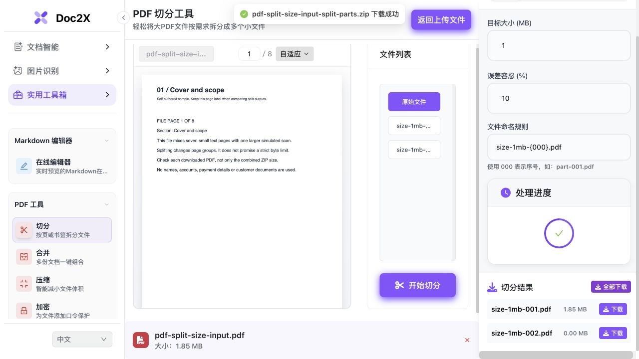 真实按大小切分结果,目标大小1MB、误差容忍10%,第一份显示1.85MB,第二份显示0.00MB。