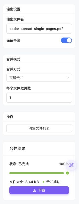 实际合并设置局部,输出名为单页成品,交错合并与每个文件取页数1可见,下方显示完成和下载