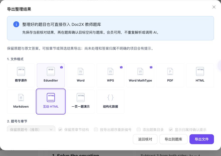 实际整理结果导出弹窗选中互动HTML,与一页一题演示并列,底部有导出文件按钮