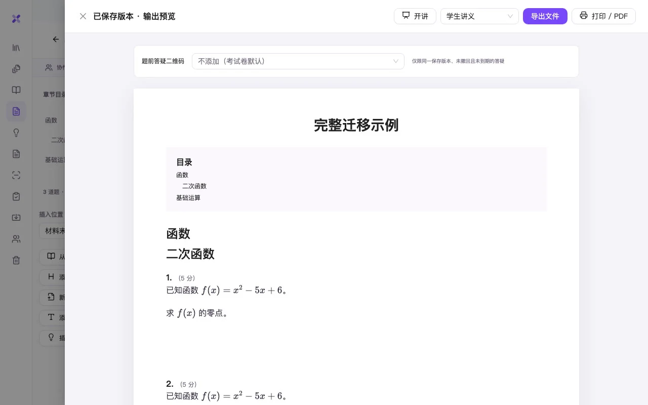 官方教程演示界面:整理后教学材料的已保存版本与输出预览