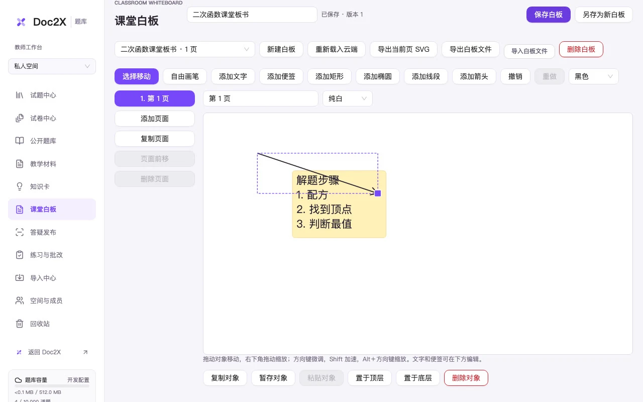教师题库官方教程演示界面:在二次函数课堂白板上编辑便签、文字与线段