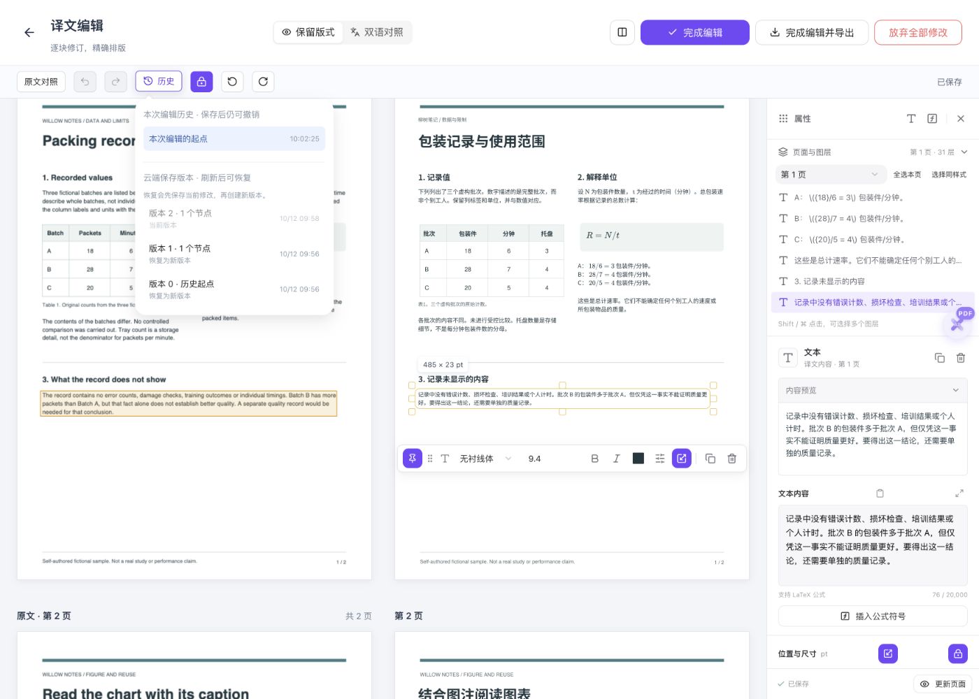 实际刷新后的译文历史面板区分本次编辑历史和云端保存版本,显示历史起点以及版本1和版本2