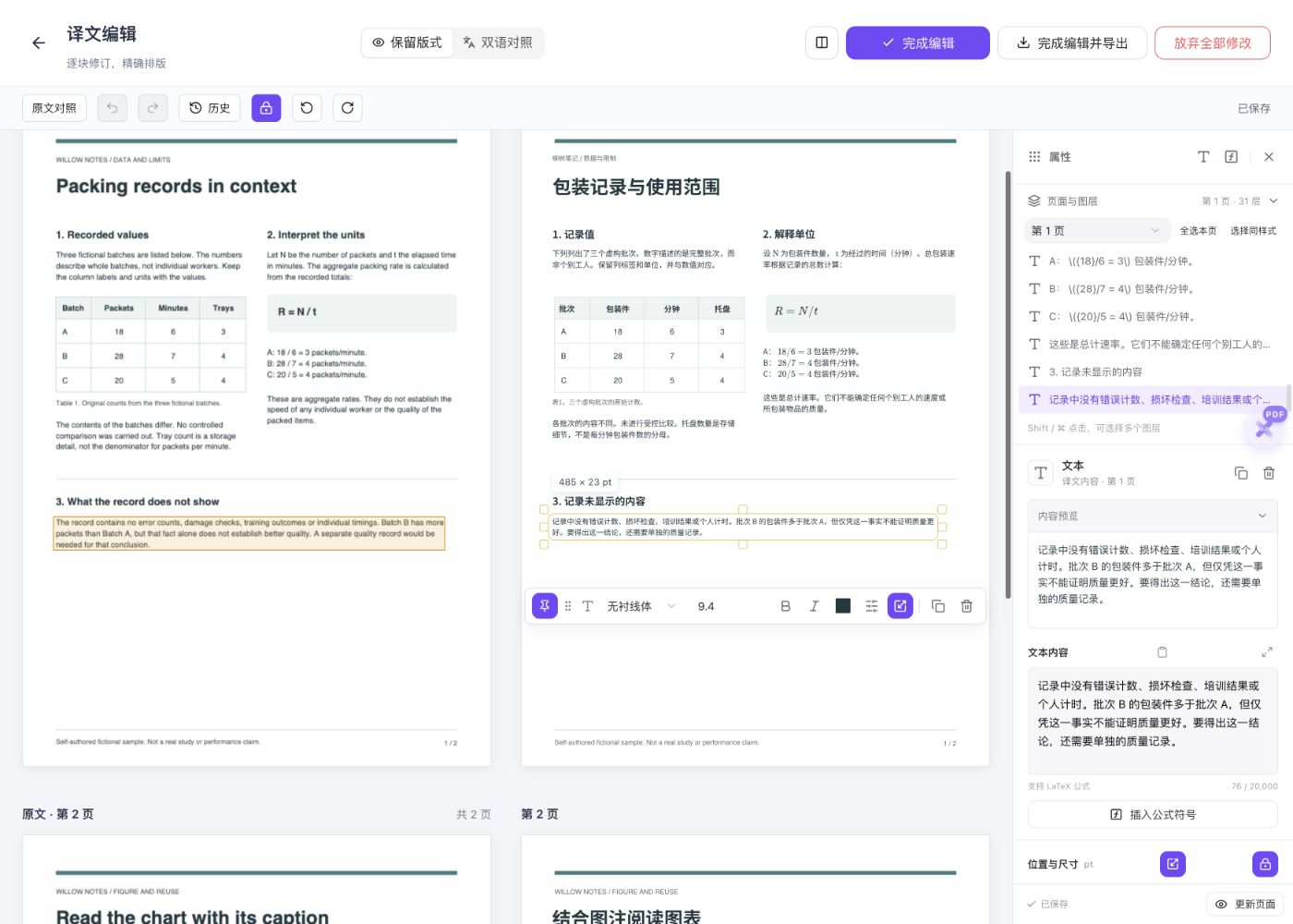 实际保版译文编辑器,标题为包装记录与使用范围,选中的限制段落使用包装件,属性面板与已保存状态可见