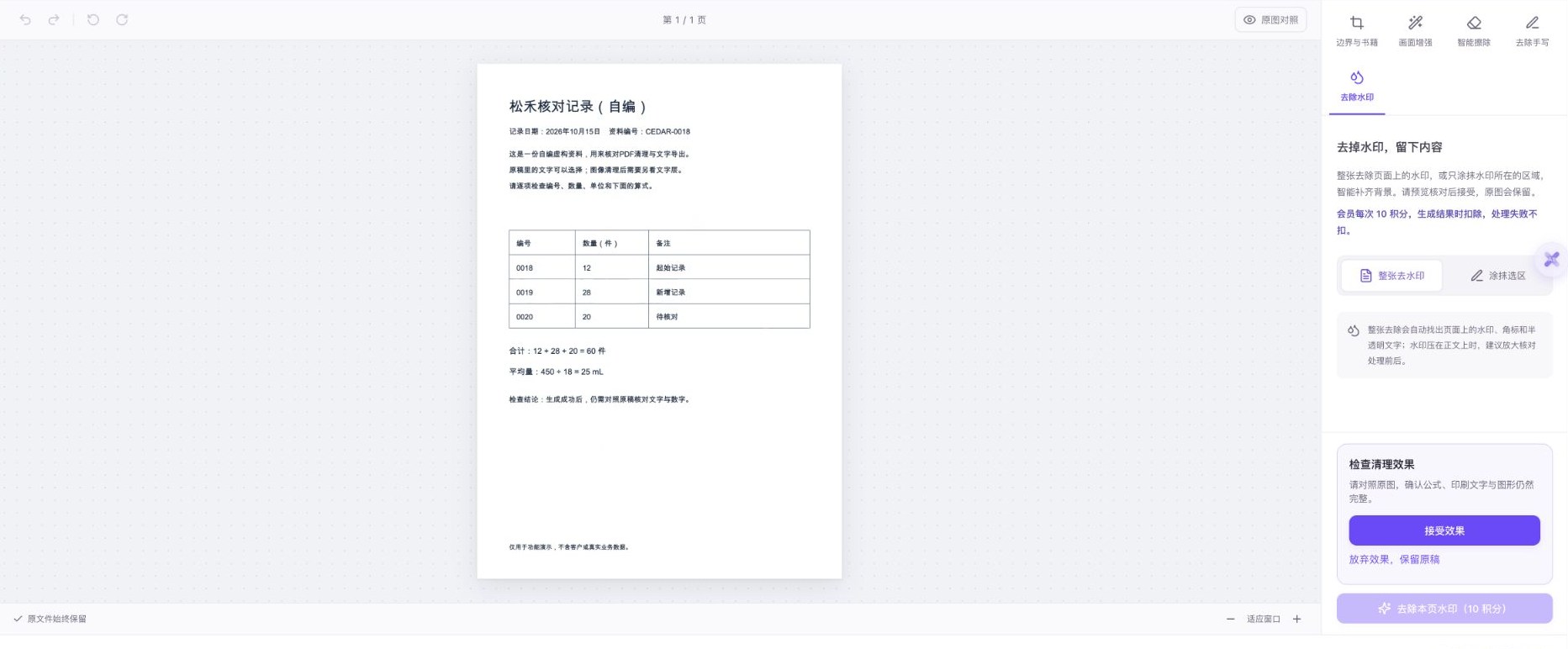 真实单页去水印生成预览,页面整体已清理,右侧仍需点击接受效果,不能直接当作已保存下载