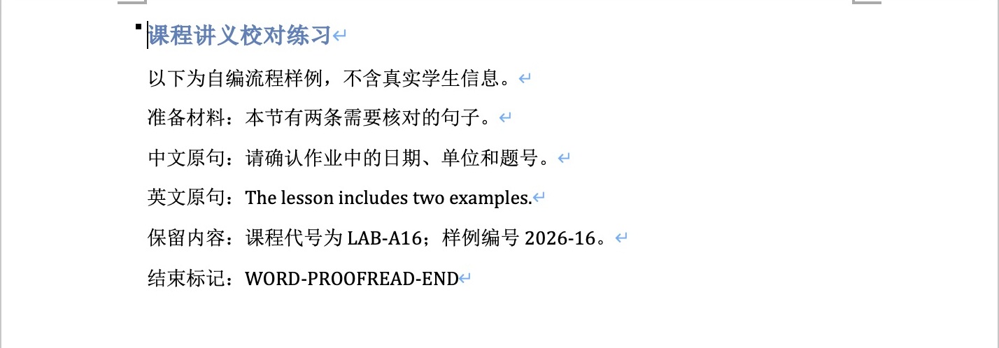 实际修订DOCX在Microsoft Word打开，中文为请确认，英文为The lesson includes，课程代号和结束标记保留